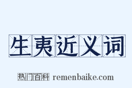 生夷近义词是什么意思的图片